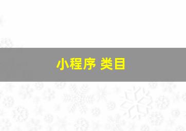 小程序 类目